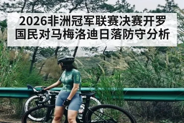 2026非洲冠军联赛决赛开罗国民对马梅洛迪日落防守分析 | AYX